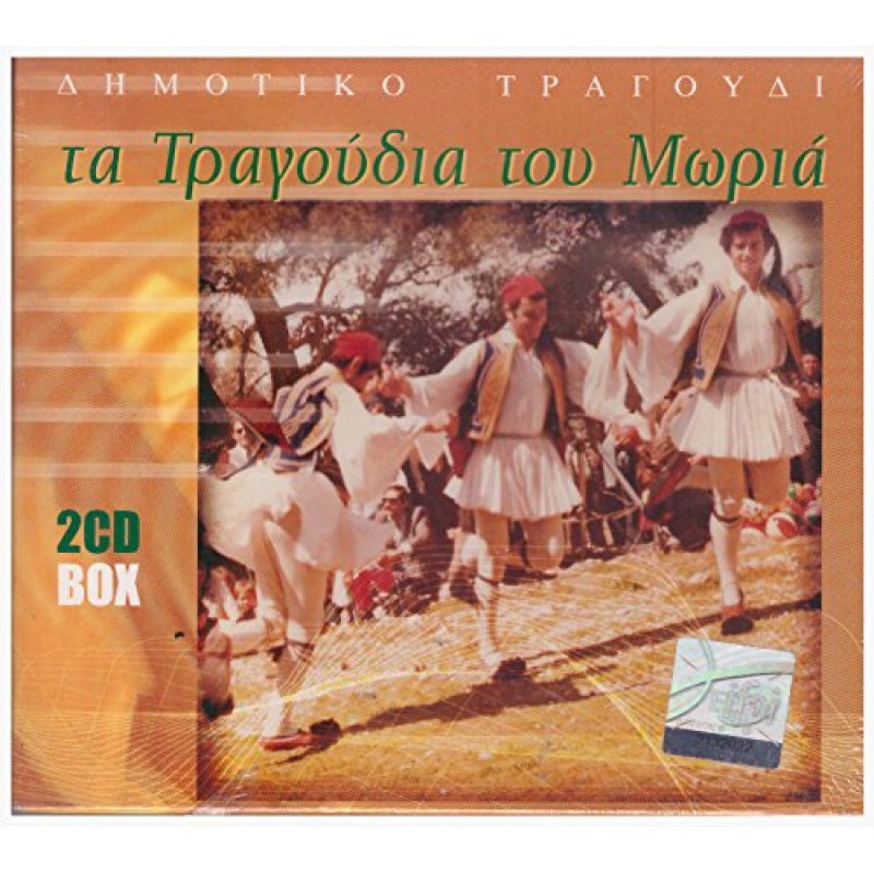 Τα Τραγουδια Του Μωρια [2CD]