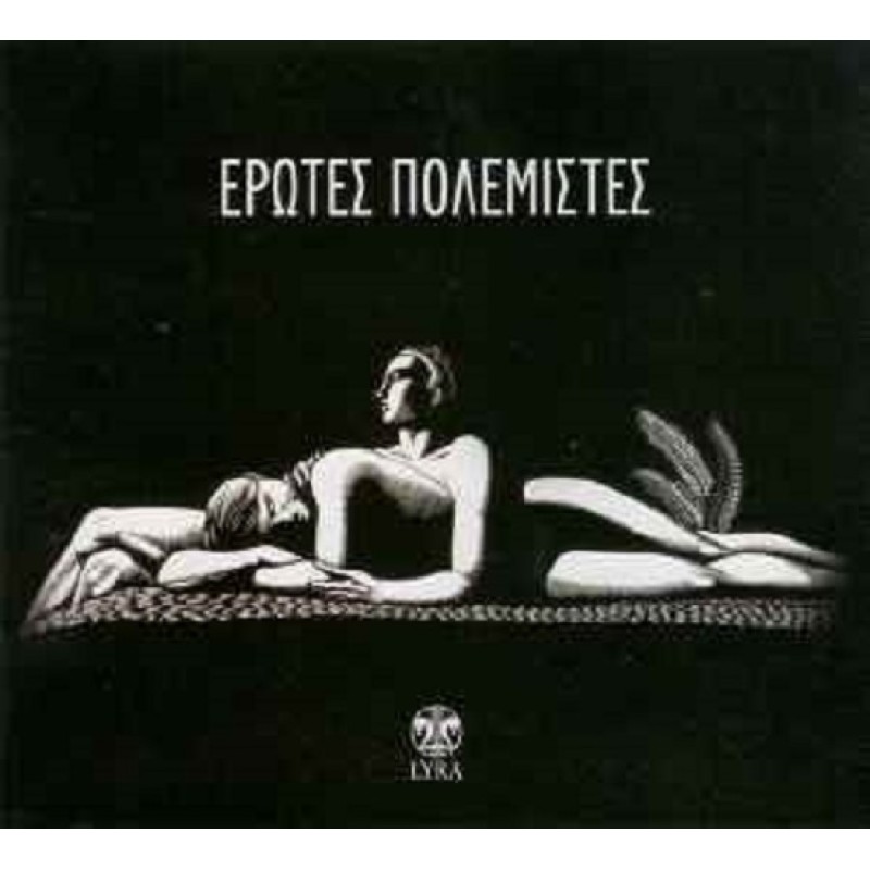 Ερωτες Πολεμιστες [CD]