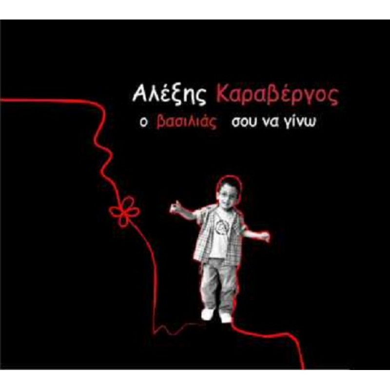 Ο Βασιλιας Σου Να Γινω [CD]