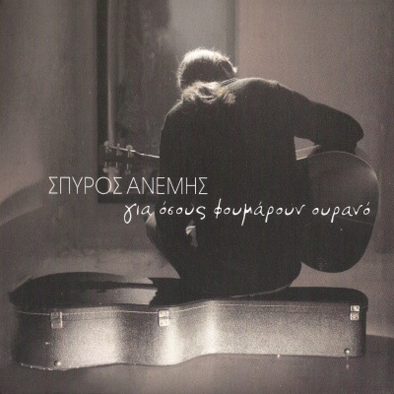 Για όσους φουμάρουν ουρανό