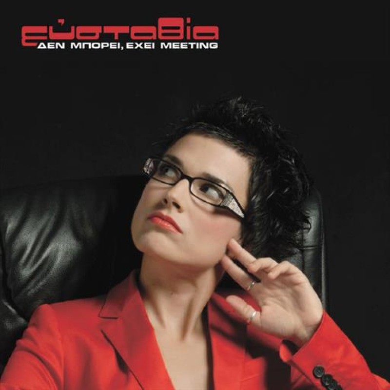 Den mporei exei meeting