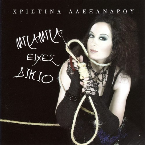 Μπαμπα εχεις δικιο