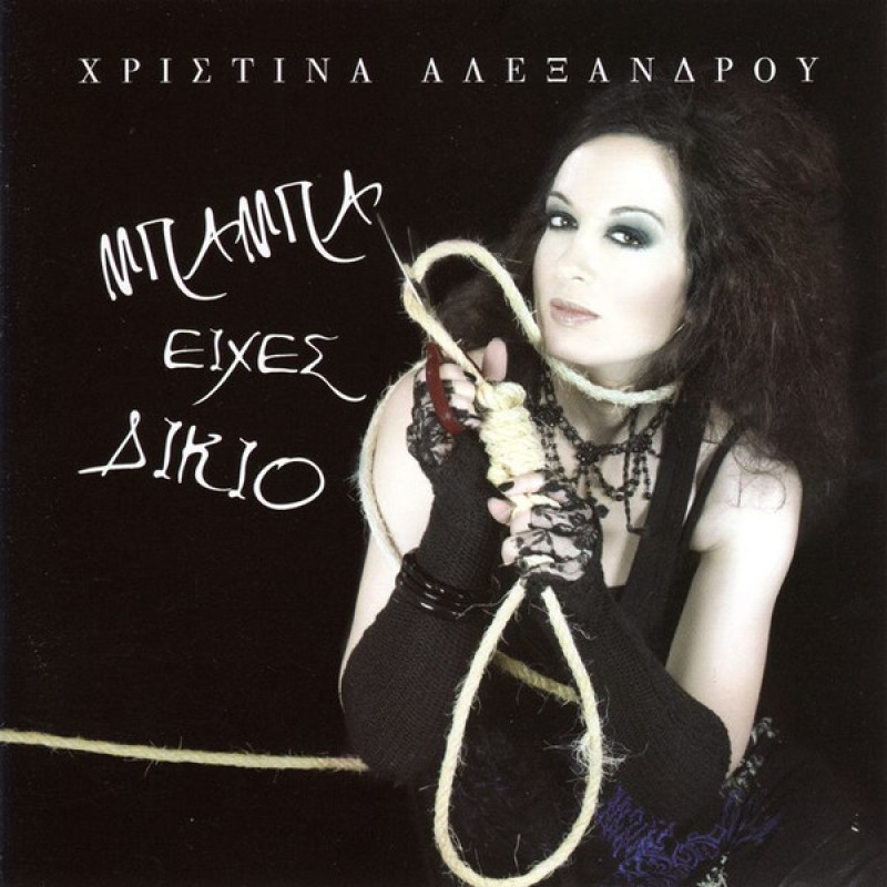 Μπαμπα εχεις δικιο