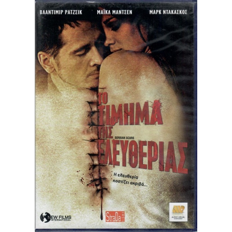 Το τιμημα της ελευθεριας