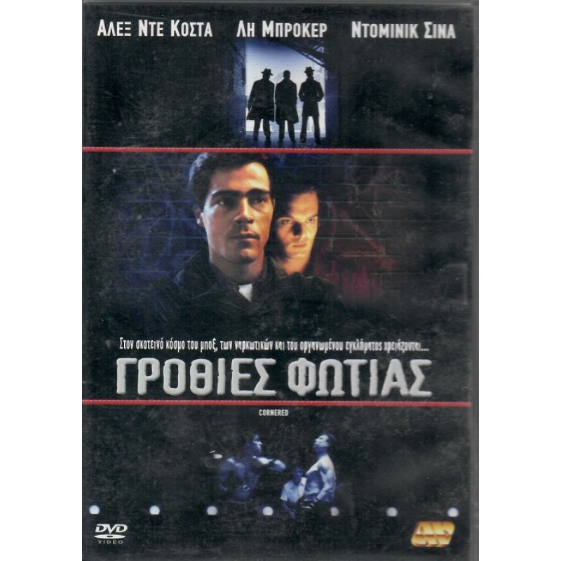 Γροθιες φωτιας