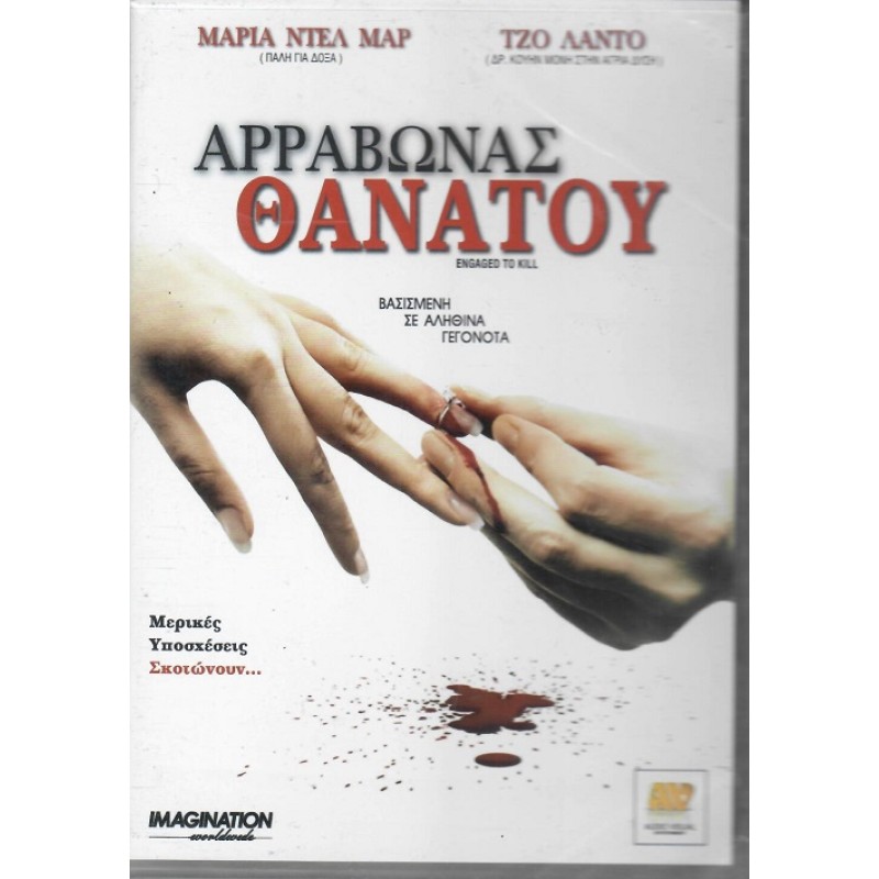 Engaged to Kill (2006) [DVD]