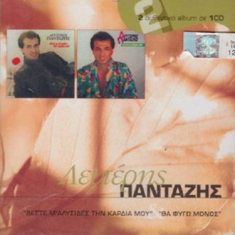 Δεστε Με Αλυσιδες Την Καρδια Μου & Θα Φυγω Μονος