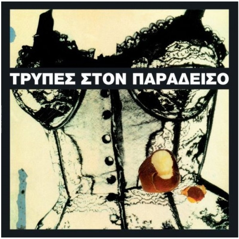 Τρυπες -  Στον παράδεισο (Λευκό LP) [Βινύλιο]