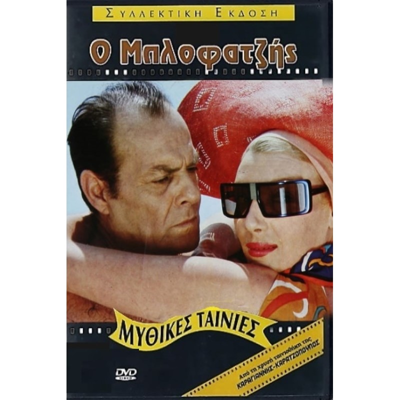 Ο Μπλοφατζής