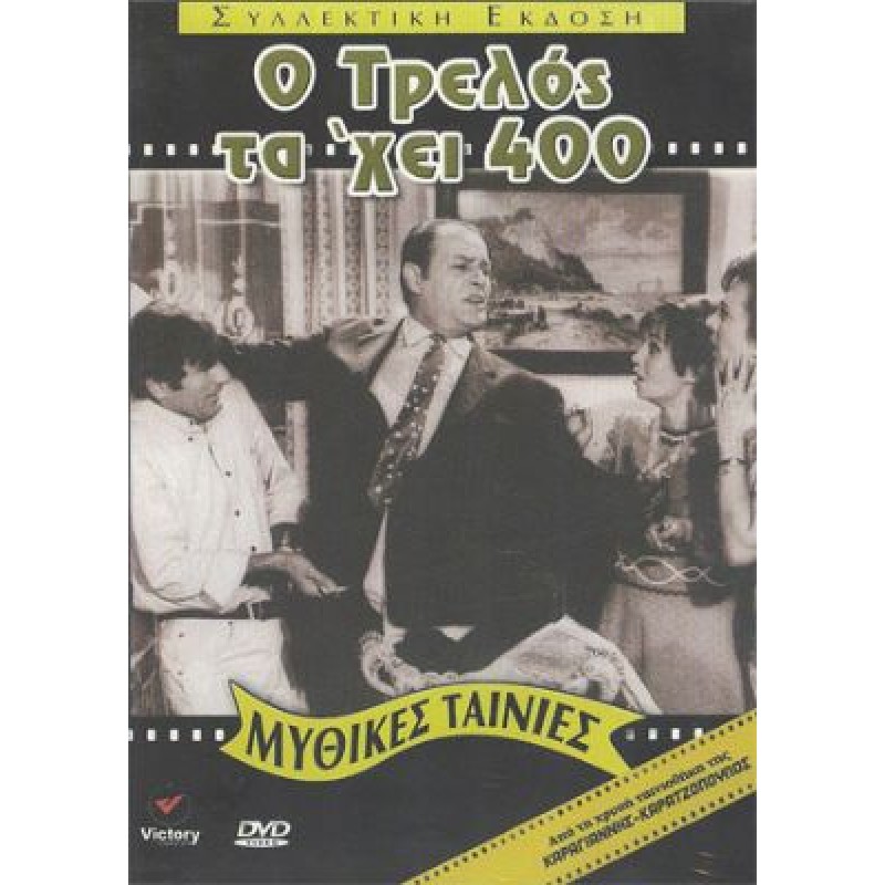 Ο Τρελός τα εχει 400 DVD