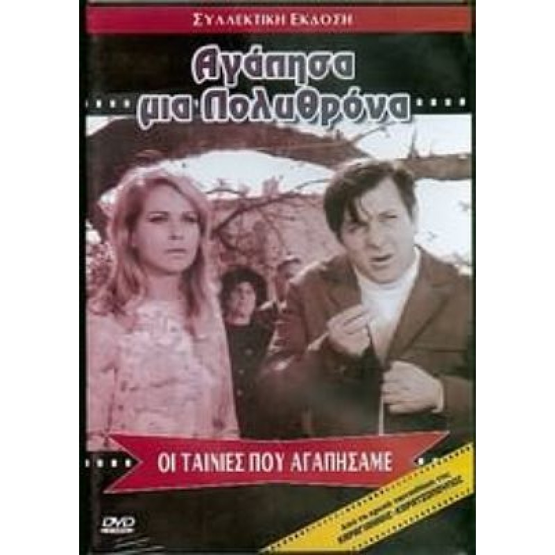 Αγάπησα Μια Πολυθρόνα