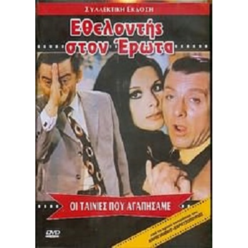 Εθελοντής στον έρωτα