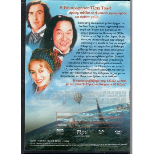 Ο γύρος του κόσμου σε 80 μέρες