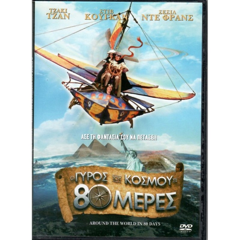Ο γύρος του κόσμου σε 80 μέρες