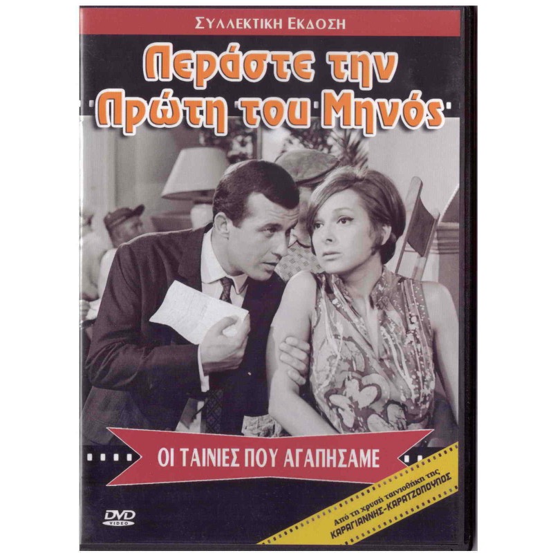Περάστε την Πρώτη του Μηνός DVD