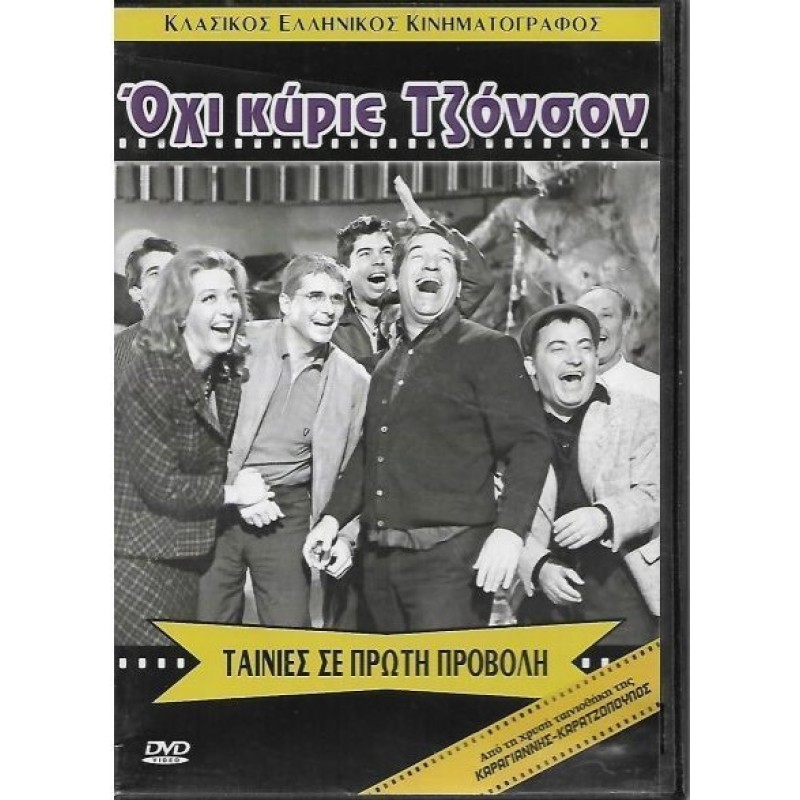 Οχι κύριε Τζόνσον