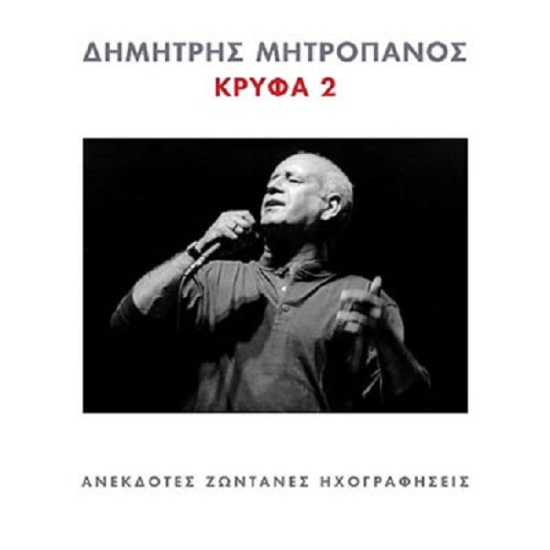 Δημήτρης Μητροπάνος - Κρυφα [2CD]
