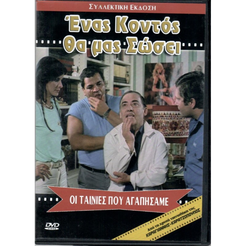 Ενας κοντός θα μας σώσει!