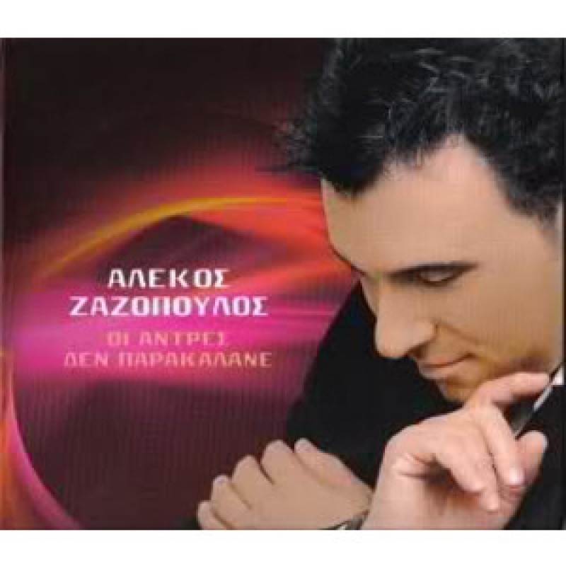 Oi Antres Den Parakalane