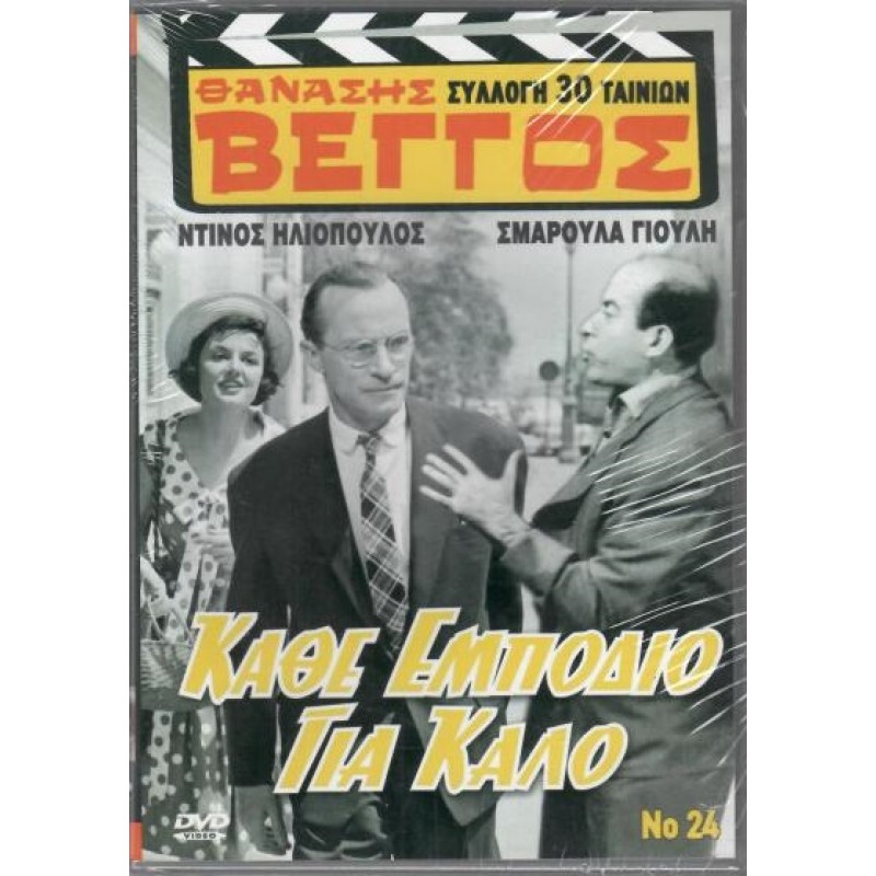 Κάθε εμπόδιο για καλό