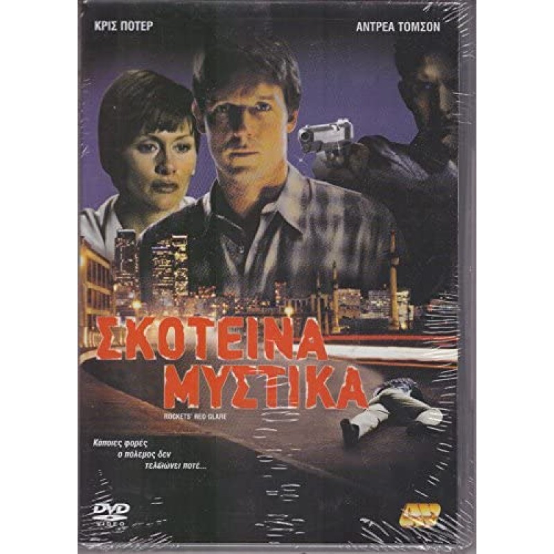 Σκοτεινα Μυστικα