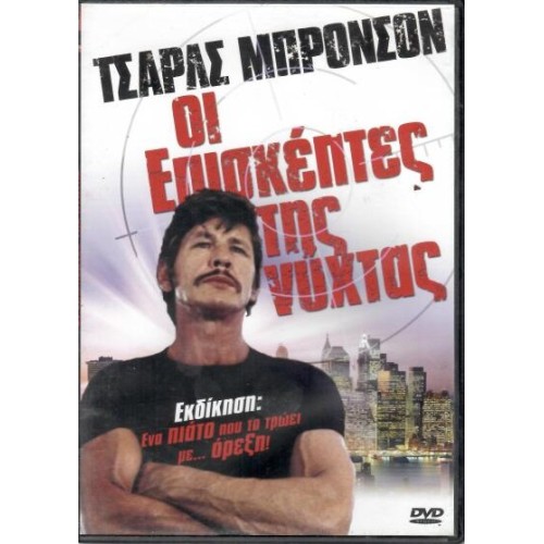 Οι επισκεπτες της νυχτας