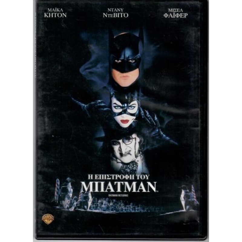 Ο Μπάτμαν επιστρέφει