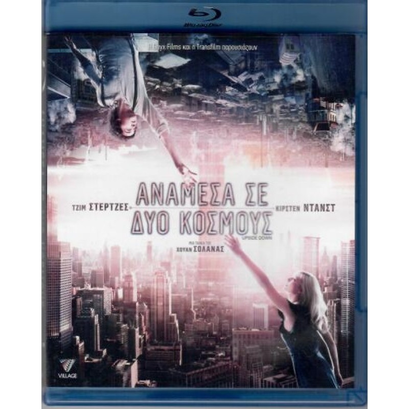 Ανάμεσα σε δύο κόσμους [Blu-ray]