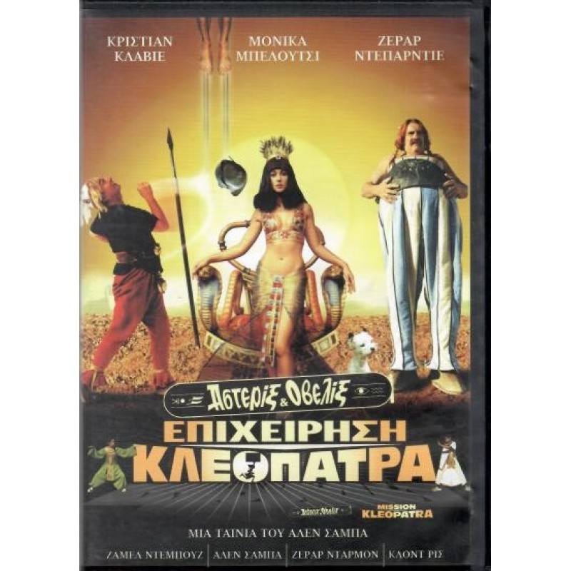 Αστερίξ & Οβελίξ Επιχείρηση Κλεοπάτρα