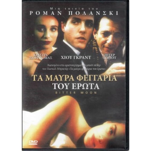 Τα μαύρα φεγγάρια του έρωτα