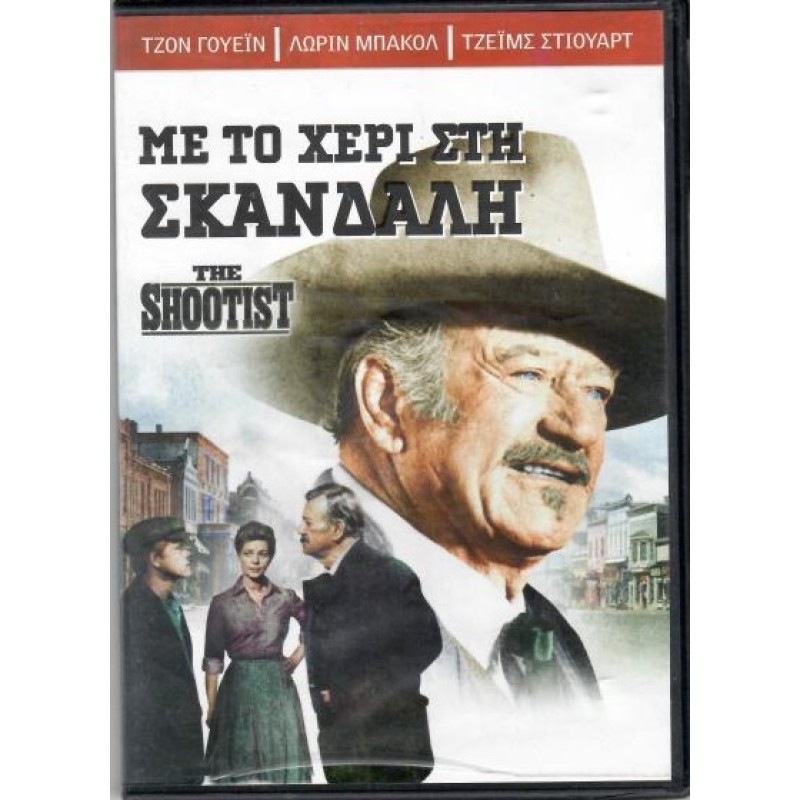 Με το χέρι στη σκανδάλη