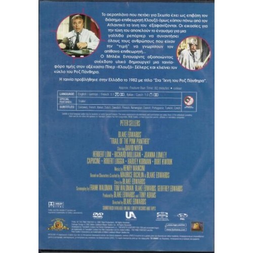 Στα Ιχνη του Ροζ Πάνθηρα