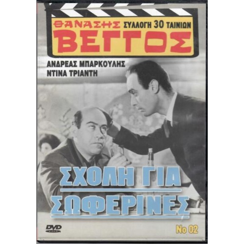 Σχολή για σωφερίνες [DVD]
