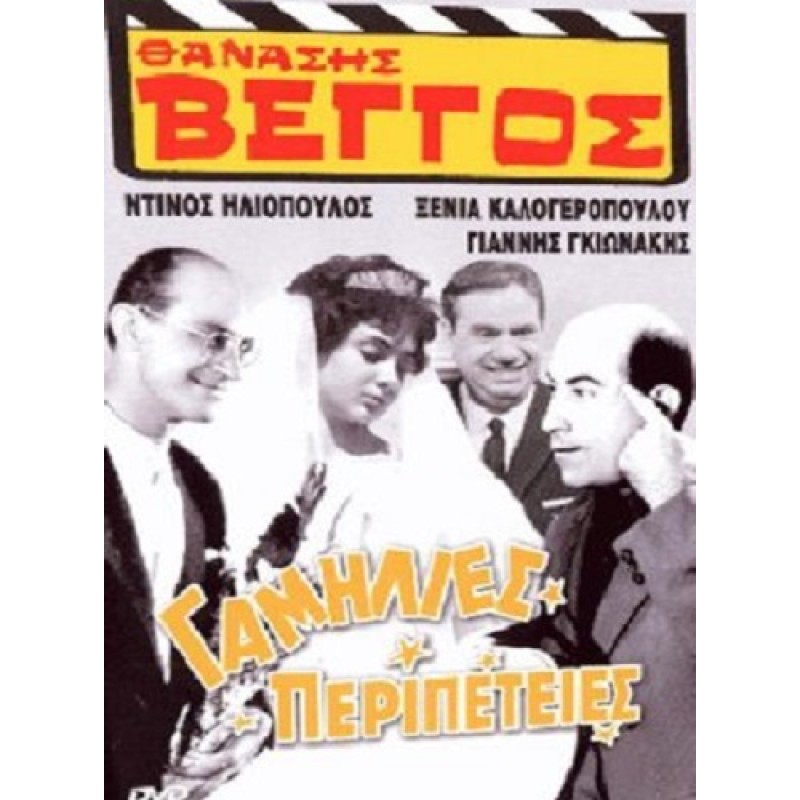 Γαμήλιες Περιπέτειες