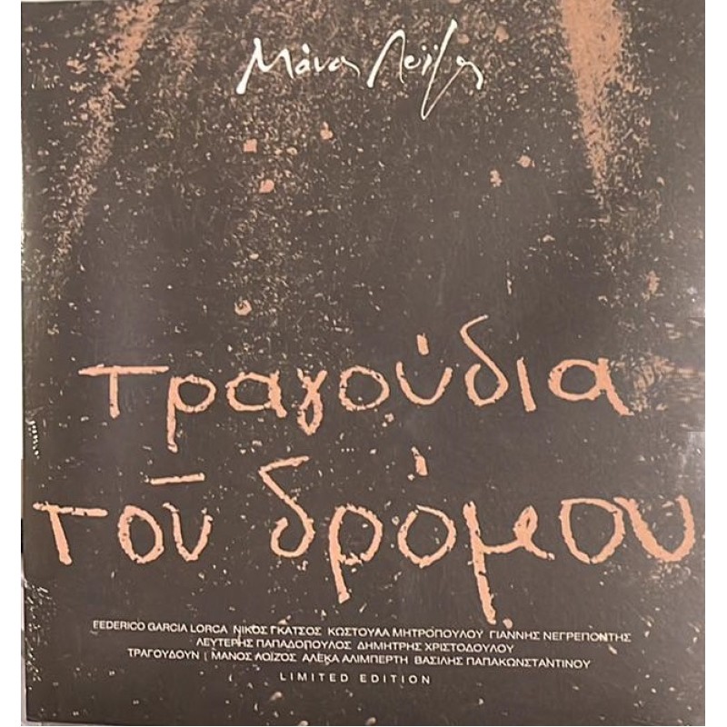 Τραγούδια του δρόμου [LP Βινύλιο]