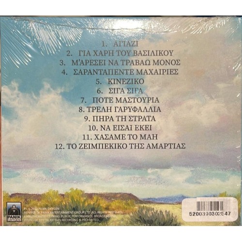 Στον Γιώργο με αγάπη [CD]
