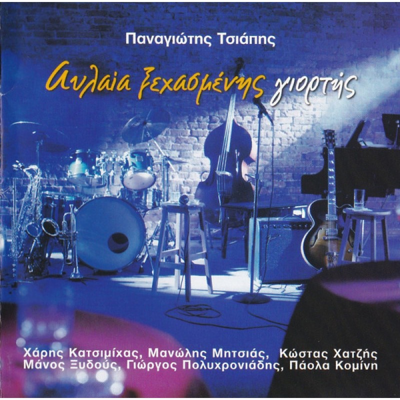 Avlea xehasmenis yiortis [CD]