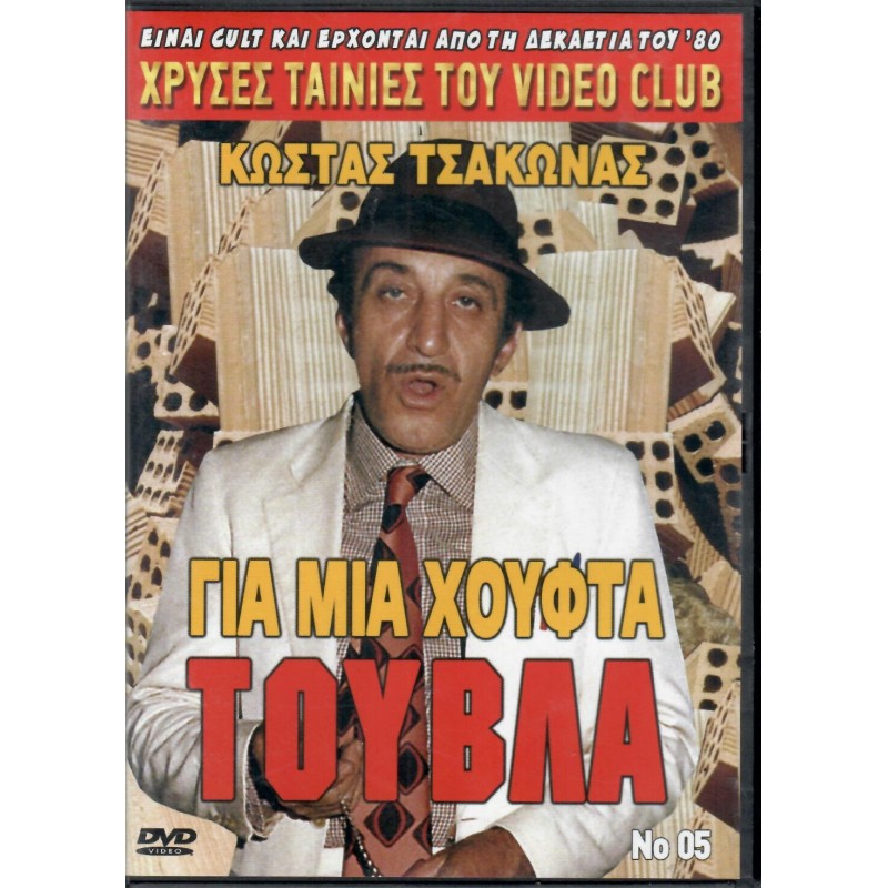 Gia mia houfta touvla