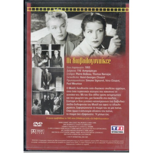 Οι διαβολογυναίκες