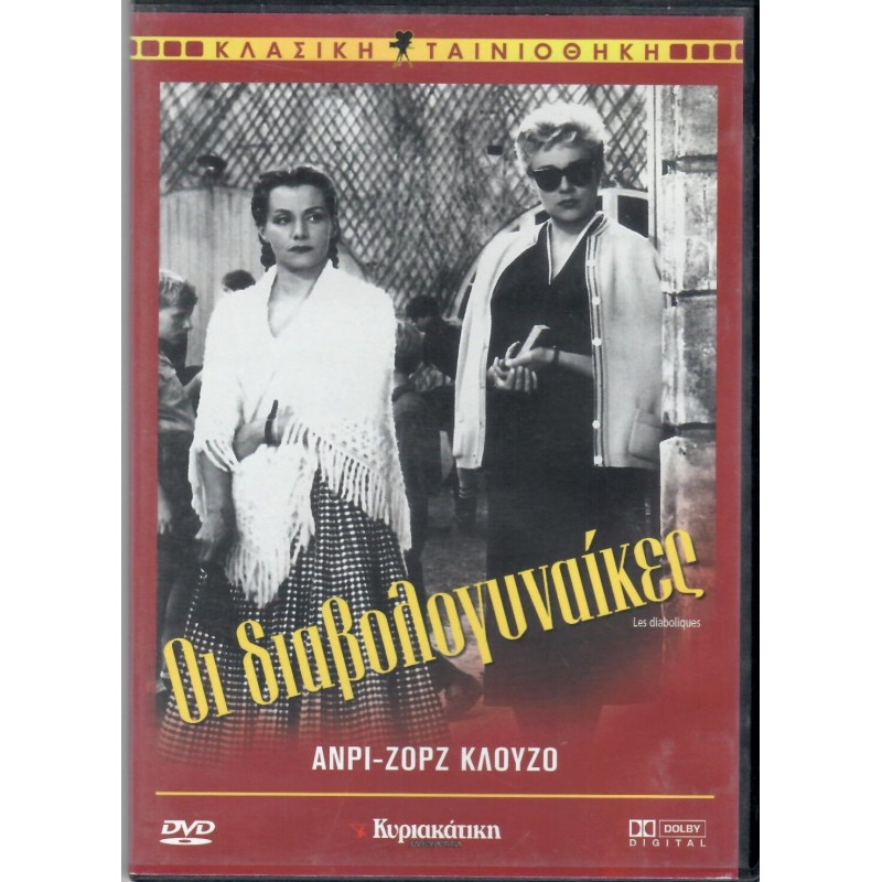 Οι διαβολογυναίκες