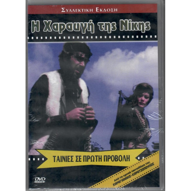Η χαραυγή της νίκης [DVD]
