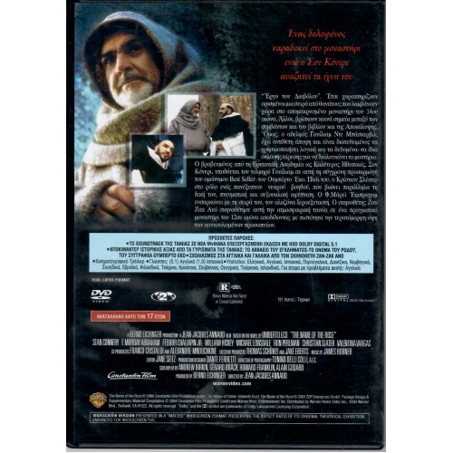 Το όνομα του ρόδου [DVD]