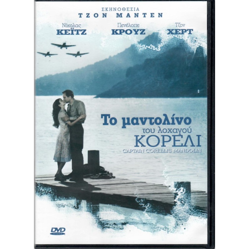 Το Μαντολίνο του Λοχαγού Κορέλι