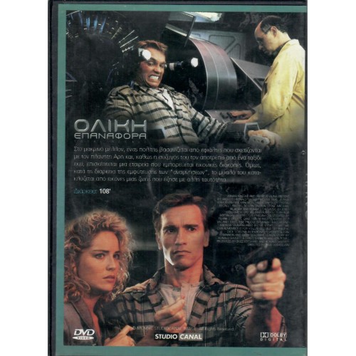 Ολική επαναφορά (1990)