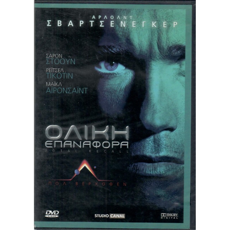 Ολική επαναφορά (1990)