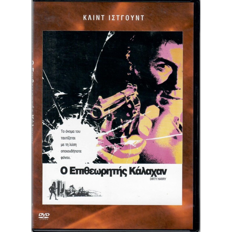 Ο επιθεωρητής Κάλαχαν [DVD]