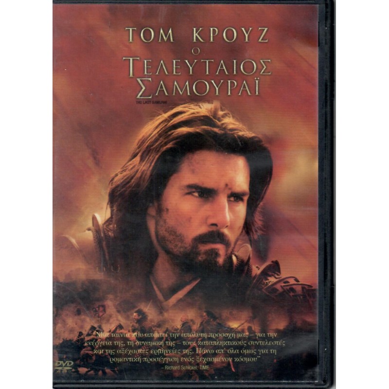 Ο Τελευταίος Σαμουράι
