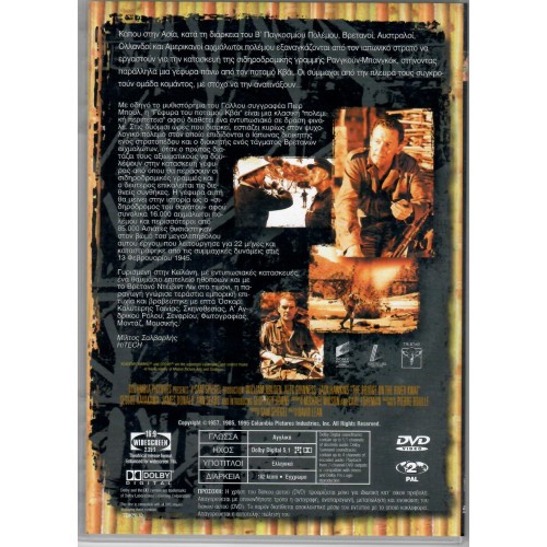 Η Γέφυρα του Ποταμού Κβάι [DVD]