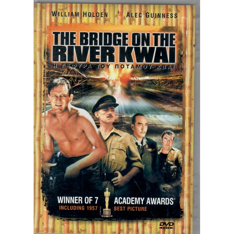 Η Γέφυρα του Ποταμού Κβάι [DVD]