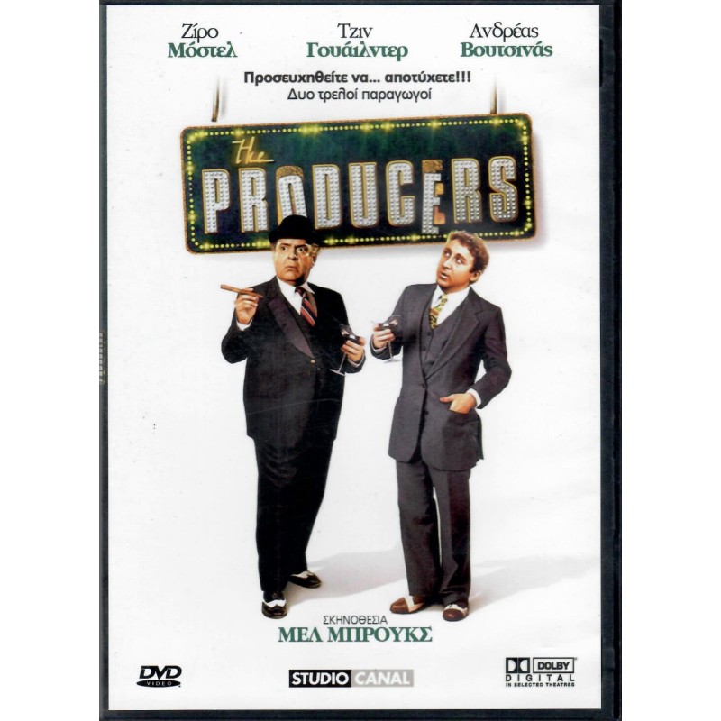 Αυτοί οι τρελοί τρελοί παραγωγοί